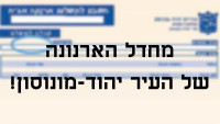 מחדל הארנונה של העיר יהוד