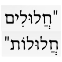 שינוי נוסח אשר יצר - חלולים חלולות