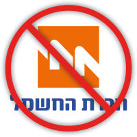 תביעה ייצוגית - תיקון רשת החשמל במועצה אזורית גזר