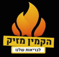 הפסקת שימוש בקמין עץ באלפי מנשה - מפסיקים להיות בני ארובה