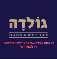 גולדה עושקים