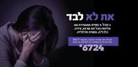 אלימות נגד נשים היא פסולה