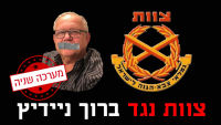מתנגדים לתביעה של צוות נגד אל"מ ברוך ניידיץ