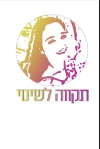 תקווה לשינוי