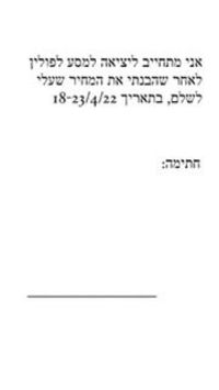 התחייבות ליציאה למסע לפולין