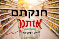 אומרים די ליוקר המחיה!