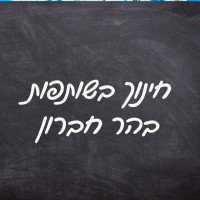 חטיבת ביניים בנים לטנא עומרים