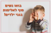 שמים סוף לאלימות בגני ילדים!