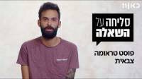 נפגעי פוסט טראומה