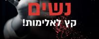 אכיפה מוגברת בנוגע לאלימות נגד נשים