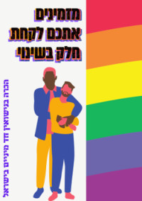 הכרה בנישואין חד מיניים בישראל.