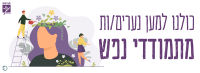 מתמודדים ביחד - כולנו למען נוער מתמודד