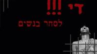 נשים אינן הפקר!