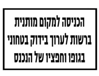 דרישה לבידוק בכניסה למכללה