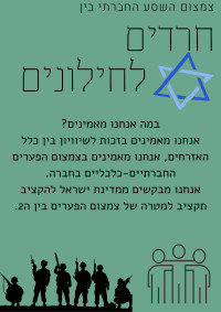 צמצום השסע החברתי בין חרדים לחילונים