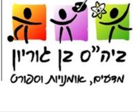 עצירת תוספת הבניה בביה״ס היסודי בן גוריון נחלת יהודה