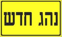 צמצום מחיר תהליך הוצאת רישיון הנהיגה