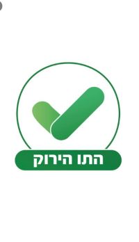התו הירוק פוגע בזכות של האזרחי המדינה לחירות