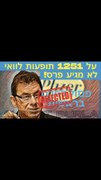 אלברט בורלא אינו ראוי לפרס בראשית