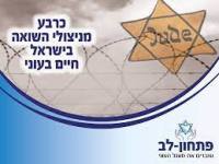 העלאת קצבאות לניצולי שואה 