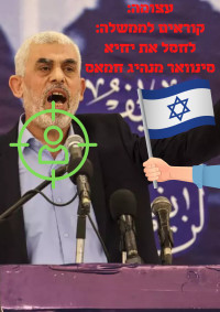 חיסול יחיא סינוואר