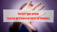 שמים סוף לזלזול במטופלים כרוניים הסובלים מכאב