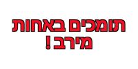 תמיכה באחות מירב