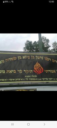 לא לפרק את כולל רבי נחמן 