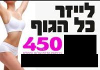 הסרת פרסומת "לייזר כל הגוף" במכללת תל חי