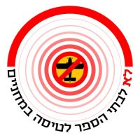 שרת התחבורה- עצרי את בתי הספר לטיסה במחניים