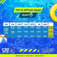 יותר שעות בריכה נפרדת!