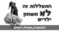 התעללות זה לא משחק ילדים