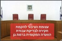 דרישה לבדיקת עבודת הוועדה המקומית ברמת גן