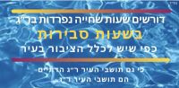 שחייה נפרדת בר״ג