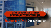 מניעת מעבר אשכול גנים של ילדים על הרצף האוטיסטי בהרצליה,גליל ים