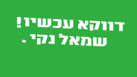 שמאל נקי. קוראים לאורי זכי לפרוש מהבחירות למרצ