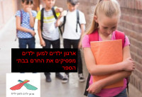 עצומה נגד ביריונות ,שיימינג וחרם חברתי