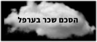 יפה בן דויד, הסירי את מסך הערפל מעל הסכם השכר שלנו !