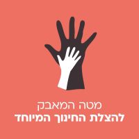 צו 8 להצלת החינוך המיוחד 