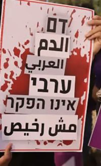 דמנו לא הפקר.די לאלימות 