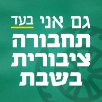 אי תחבורה ציבורית בשבת
