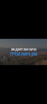 חוק פיתוח הגליל - לא מאבדים את הצפון