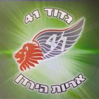 סגירת גדוד 41
