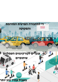 קורקינטים שיתופיים במודיעין