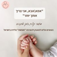 הארכת חופשת הלידה בישראל - שלומית שוסטר