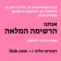 הרשימה המלאה