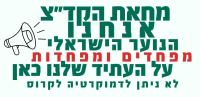 לא ניתן לדמוקרטיה לקרוס