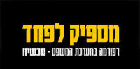 אני בעד רפורמה במערכת המשפטית.