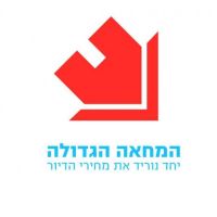 הוזלת מחירי הדיור - עכשיו!!!