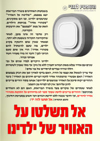 אל תשלטו על האוויר של ילדינו